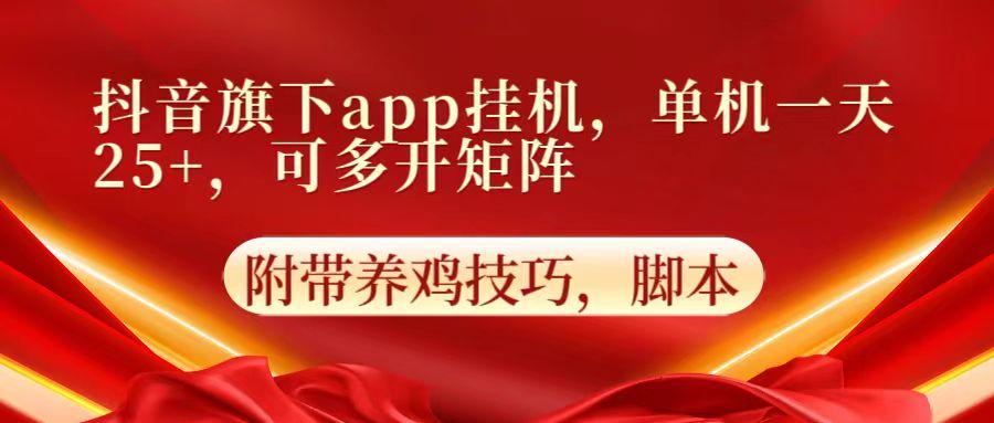 抖音旗下app自动挂机,单机一天收益25+,可多开矩阵-易创云