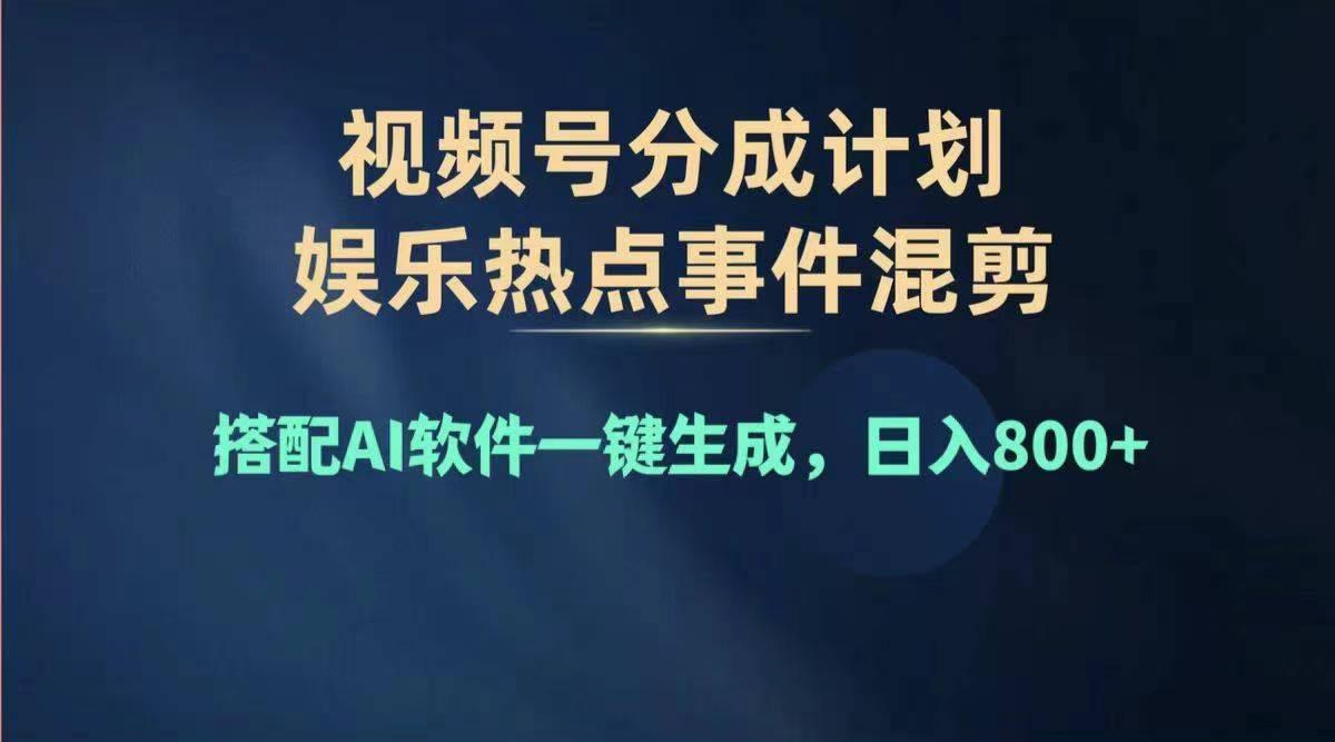 2024年度视频号赚钱大赛道，单日变现1000+，多劳多得，复制粘贴100%过...-易创云