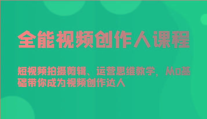 全能视频创作人课程-短视频拍摄剪辑、运营思维教学,从0基础带你成为视频创作达人-易创云