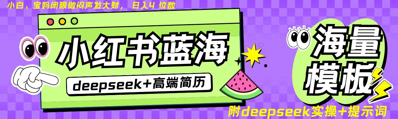 Deepseek+小红书简历蓝海赛道 日入无上限 24小时自动发货 零成本 不限时间地点-易创云