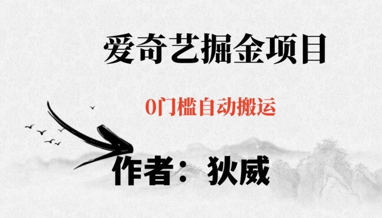 红利期项目爱奇艺掘金，详细教程无脑躺赚小白可做，批量操作不费时间【揭秘】-易创云