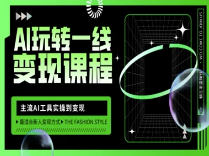 AI玩转一线变现课程,主流AI工具实操到变现,玩转AI自媒体,打爆你的线上流量-云创网