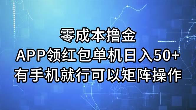 零成本撸金，APP领红包，单机日入50+，有手机就行，可以矩阵操作-易创云