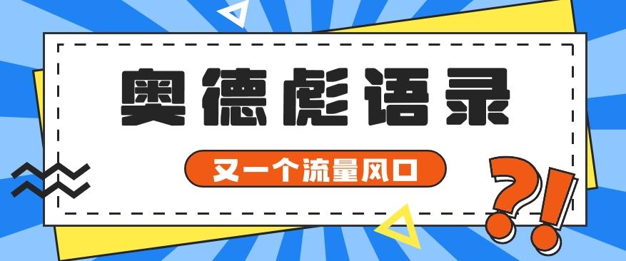 又一个流量风口玩法,利用软件操作奥德彪经典语录,9条作品猛涨5万粉。-易创云