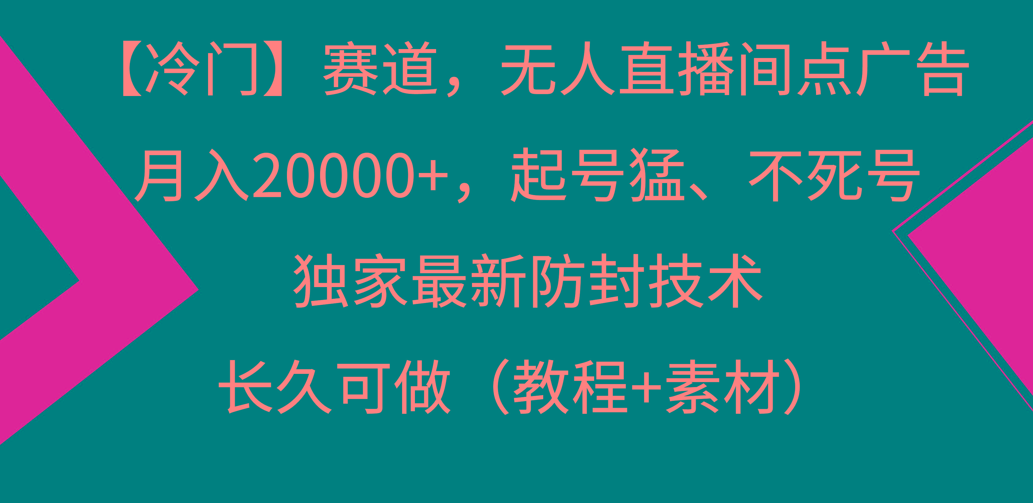 【冷门】赛道，无人直播间点广告，月入20000+，起号猛、不死号，独家最...-易创云