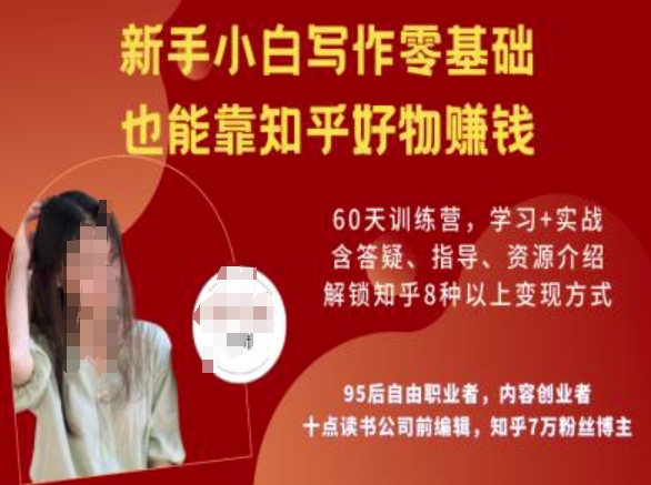 知乎好物陪跑营,新手小白写作零基础,也能靠知乎好物挣钱-易创云