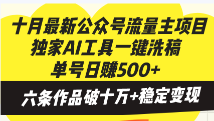 十月最新公众号流量主项目，独家AI工具一键洗稿单号日赚500+，六条作品...-易创云