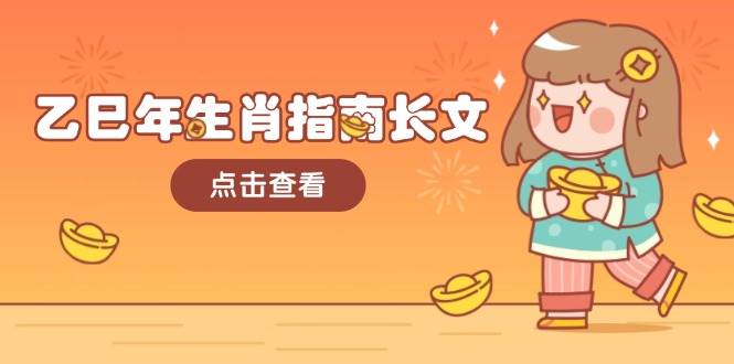 乙巳年生肖指南长文，结合大环境与生肖，字字精华，助你财福顺利 迎接好运-易创云