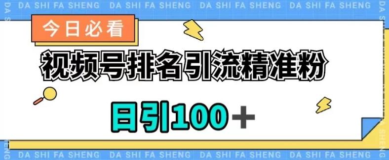 视频号引流精准粉,日引100+,流量爆炸【揭秘】-易创云