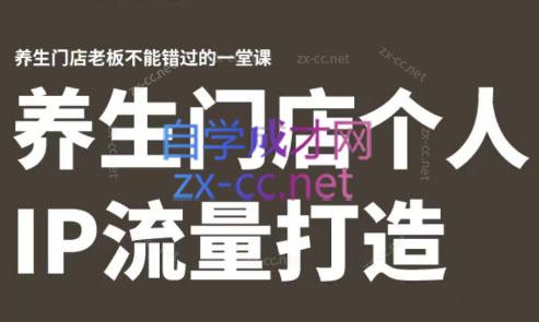 林老师·养生门店个人IP流量打造-易创云