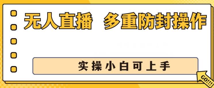 无人直播美女舞团2.0,不封号日入1k+,多重防封操作, 实操小白可上手【揭秘】-易创云