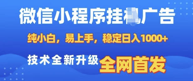 微信小程序全自动挂JI广告，纯小白易上手，稳定日入多张，技术全新升级，全网首发【揭秘】-易创云