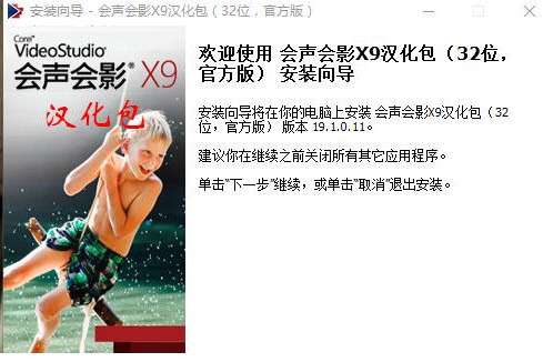 会声会影X9汉化包 v1.0 免费版-易创云