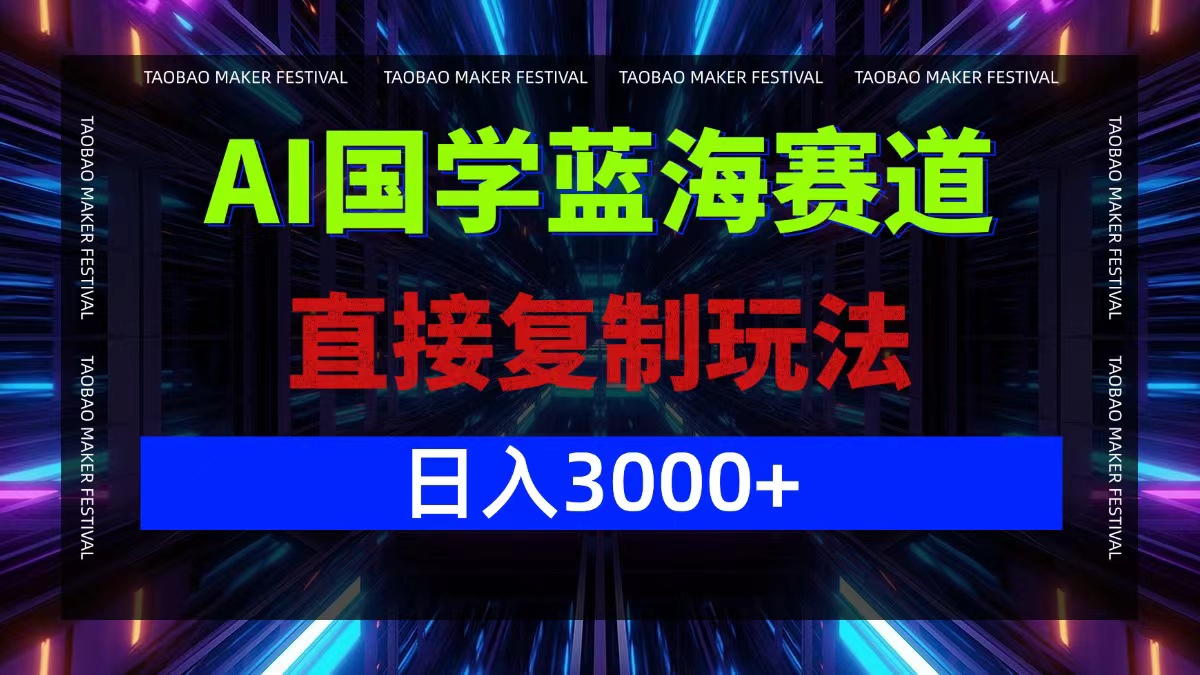 AI国学蓝海赛道，直接复制玩法，轻松日入3000+-易创云