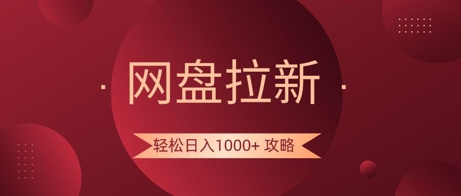 网盘拉新轻松日入1000+攻略，很多人每天日入几千，都在闷声发财！-易创云