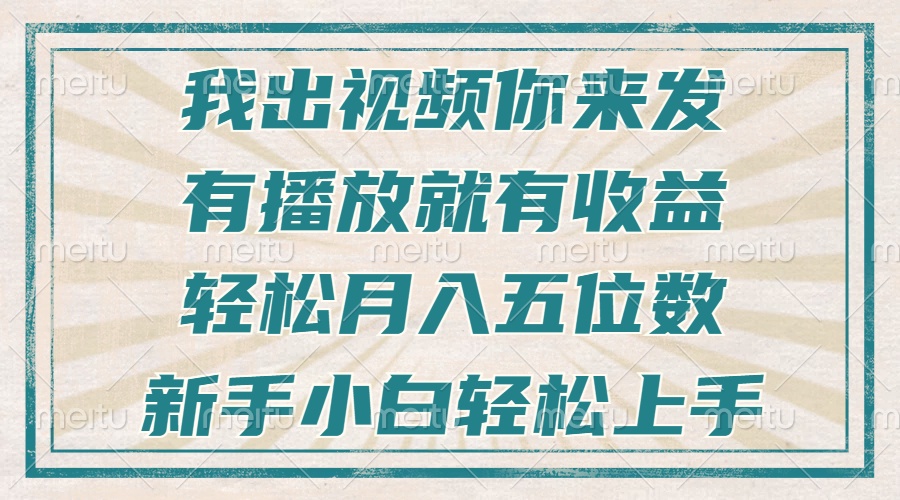 不剪辑不直播不露脸，有播放就有收益，轻松月入五位数，新手小白轻松上手-易创云