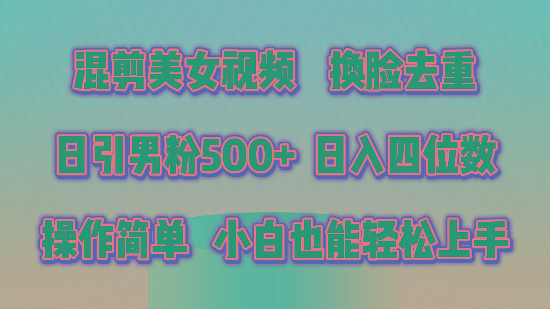 混剪美女视频，换脸去重，轻松过原创，日引色粉500+，操作简单，小白也...-易创云