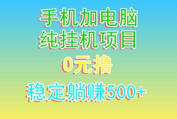 电脑手机宽带挂机项目，0技术，日入500+-易创云
