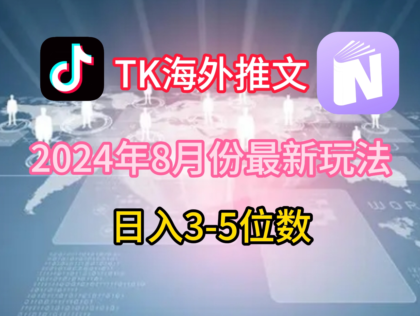 TikTok海外推文8月最新玩法,单日3-5位数,赚老美的钱【揭秘】-易创云