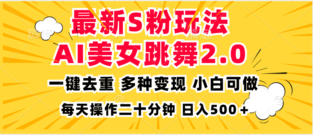 最新S粉玩法,AI美女跳舞,项目简单,多种变现方式,小白可做,日入500...-易创云