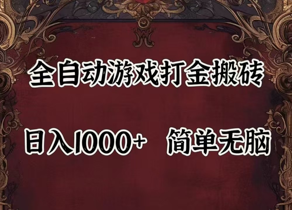 全自动挂机游戏搬砖,解放双手,可作副业,闲置机器实现躺赚500+-易创云