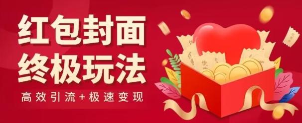 红包封面终级玩法!视频必爆+极速变现!年前最后一波!-易创云