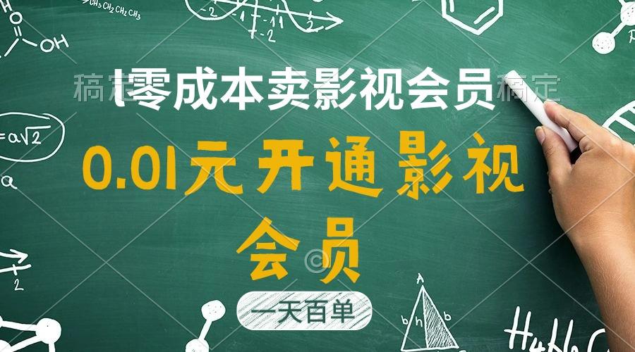 直开影视APP会员只需0.01元，一天卖出上百单，日产四位数-易创云