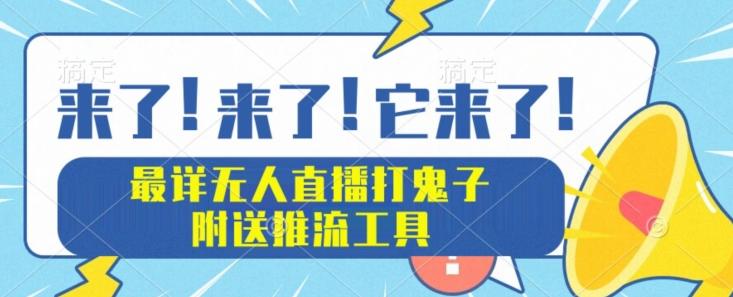 最详细无人直播打鬼子项目教程，附送推流工具-易创云