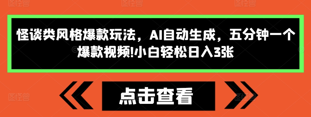 怪谈类风格爆款玩法,AI自动生成,五分钟一个爆款视频,小白轻松日入3张【揭秘】-易创云