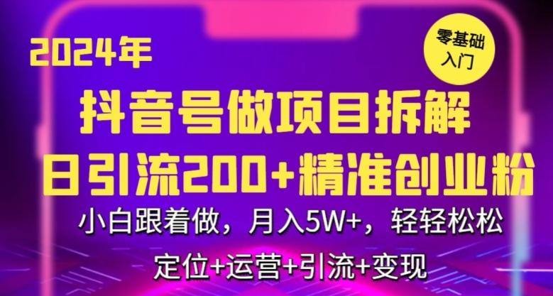 2024年抖音做项目拆解日引流300+创业粉，小白跟着做，月入5万，轻轻松松【揭秘】-易创云