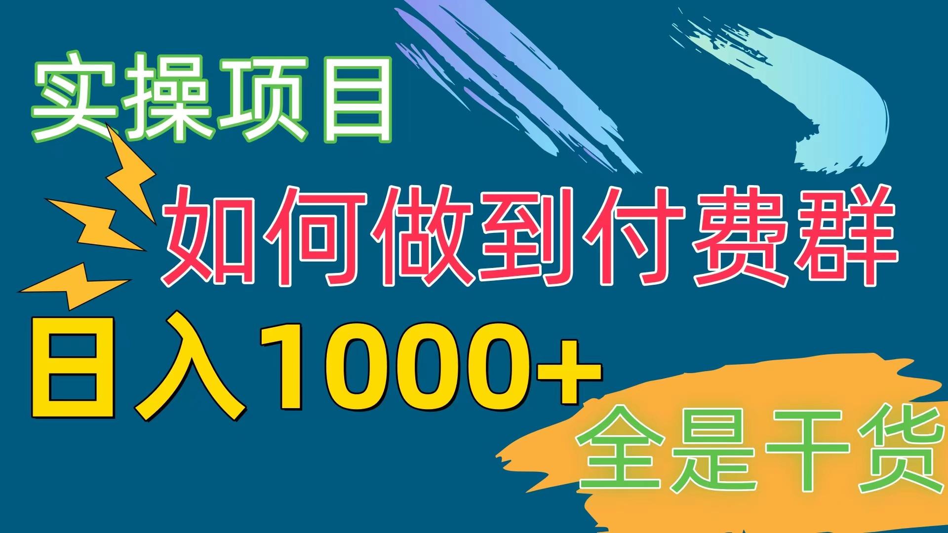 [实操项目]付费群赛道，日入1000+-易创云