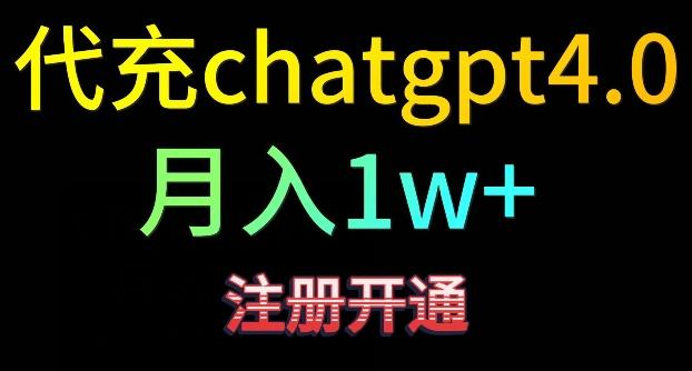 代充chatgpt4,日入500+,精准引流,暴力变现【揭秘】-易创云