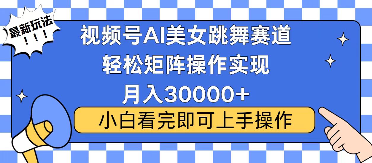 视频号蓝海赛道玩法,当天起号,拉爆流量收益,小白也能轻松月入30000+-易创云