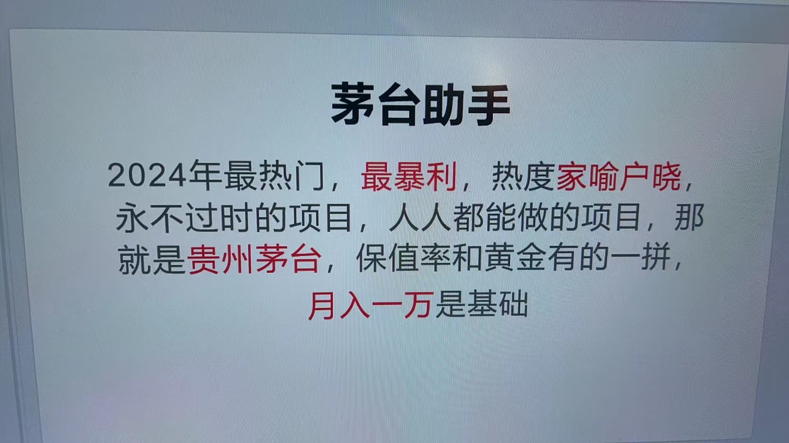 魔法贵州茅台代理，永不淘汰的项目，命中率极高，单瓶利润1000+，包回收-易创云