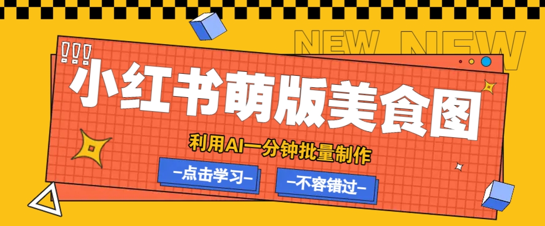 利用DeepSeek+飞书+即梦,轻松批量制作小红书萌版美食笔记,下个小红书爆款就是你-易创云