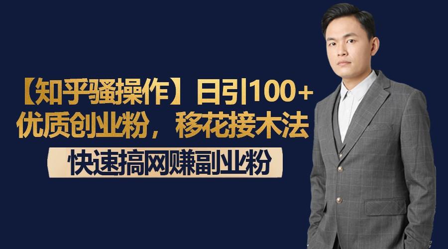 【知乎骚操作】日引100+优质创业粉，移花接木法，快速搞网赚副业粉-易创云