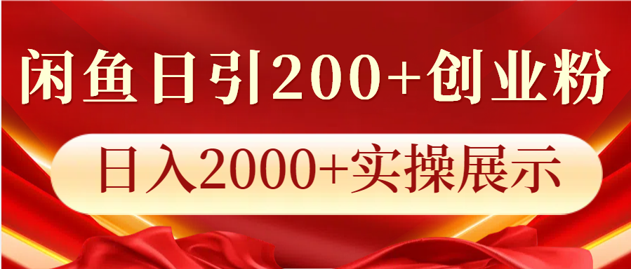 闲鱼日引200+创业粉,日入2000+实操展示-易创云