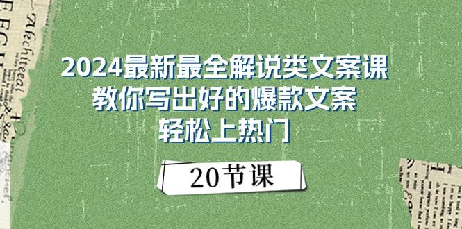 2024最新最全解说类文案课:教你写出好的爆款文案,轻松上热门(20节-易创云