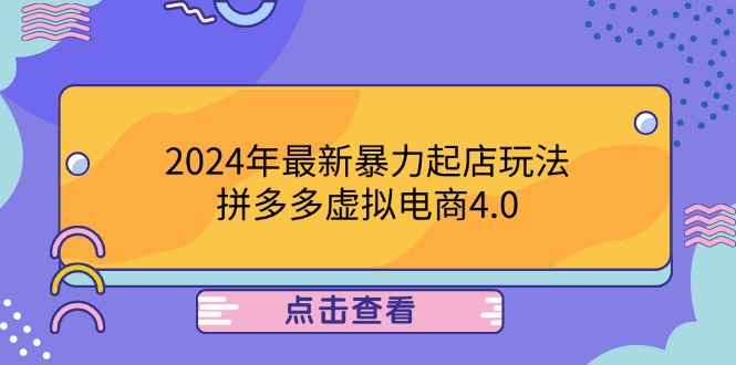2024年最新暴力起店玩法，拼多多虚拟电商4.0，24小时实现成交，单人可以..-易创云
