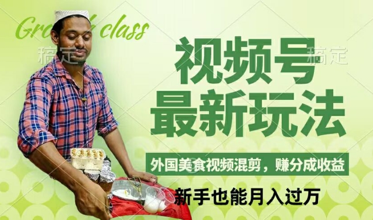 视频号新玩法,外国美食视频混剪,撸分成计划收益,视频制作简单,轻松月入过万【揭秘】-易创云