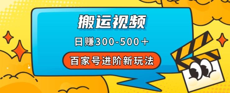 百家号进阶新玩法,靠搬运视频,轻松日赚500+,附详细操作流程-易创云