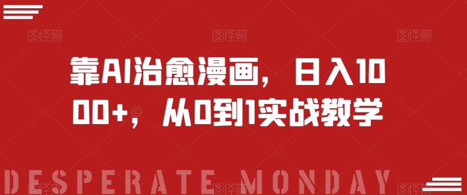 靠AI治愈漫画，日入1000+，从0到1实战教学【揭秘】-易创云