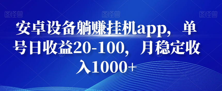 安卓设备躺赚挂机app，单号日收益20-100，月稳定收入1000+-易创云