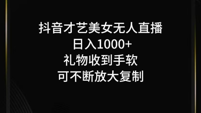 抖音才艺无人直播日入1000+可复制，可放大-易创云