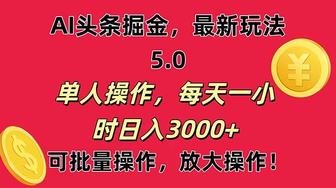 AI撸头条，当天起号第二天就能看见收益，小白也能直接操作，日入3000+-易创云