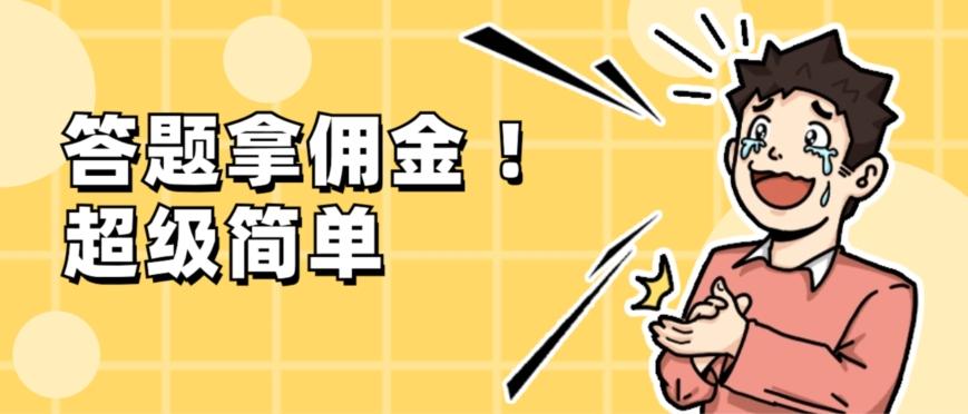 调查问卷项目,提现秒到账,有手机就能做,适合新手小白-易创云