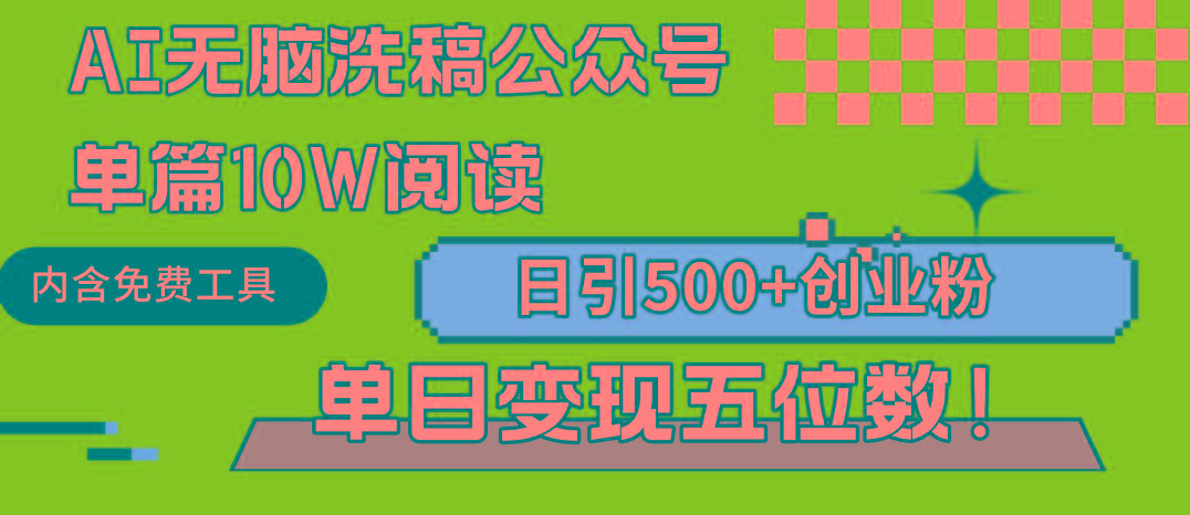 (9277期)AI无脑洗稿公众号单篇10W阅读，日引500+创业粉单日变现五位数！-易创云