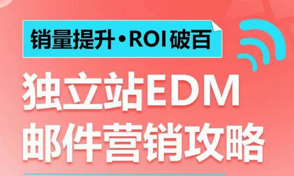 销量提升•ROI破百 独立站EDM邮件营销攻略，如何通过邮件营销每年获得100万美金销售额!-易创云