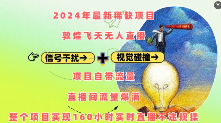 2024年最新稀缺项目敦煌飞天无人直播，项目自带流量，流量爆满，实现160小时实时直播不违规操-易创云