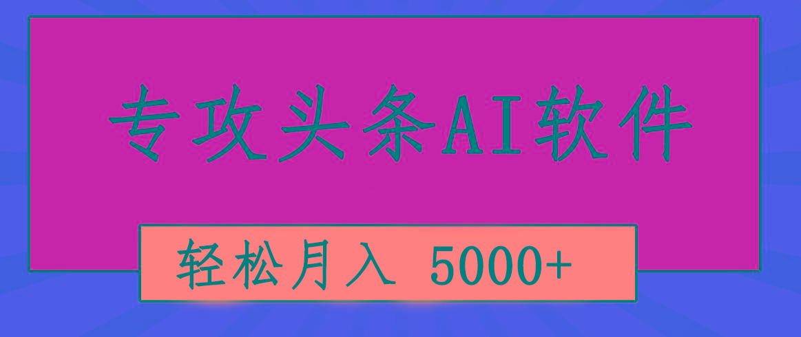 专业成文AI写作软件出现：2分钟搞定原创，轻松月入5000+，小白福利-易创云